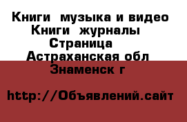 Книги, музыка и видео Книги, журналы - Страница 2 . Астраханская обл.,Знаменск г.